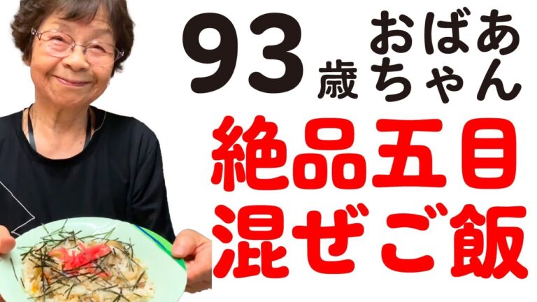 93歳おばあちゃん　絶品五目混ぜご飯　作り方が一からわかるから誰でも同じ味を再現できます