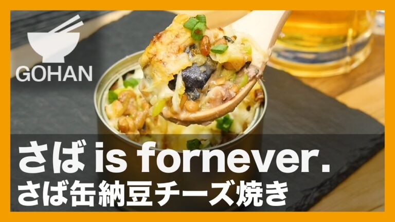 【簡単レシピ】さば is fornever.『さば缶納豆チーズ焼き』の作り方【男飯】