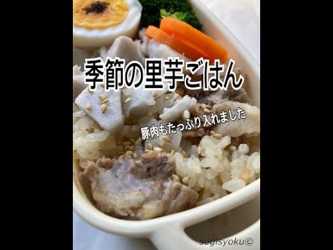 季節の里芋ご飯　豚肉たっぷり入り