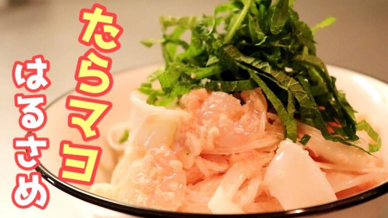 マヨ系もいかが？「春雨のたらマヨサラダ」の作り方