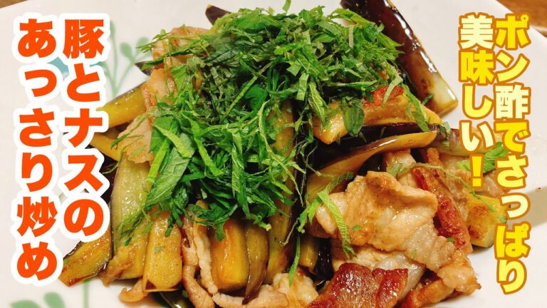 【誰でもできる】豚肉のコクとジューシーおナスにさっぱりポン酢が相性抜群！簡単味付けで誰でもすぐ作れる！豚とナスのあっさり炒めの作り方！