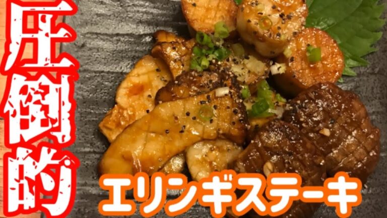 【5分で簡単おつまみ】エリンギを1番美味しく食べる調理法「エリンギステーキ」【料理動画】【やみつきレシピ】【簡単レシピ】【おつまみ】