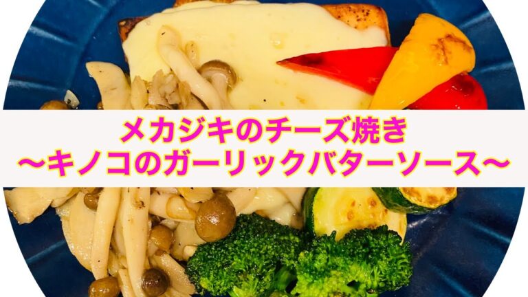 【メカジキ】のチーズ焼き〜キノコのガーリックバターソース〜