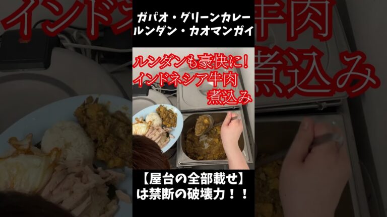 【厨房撮影】多国籍都市池袋で食らう、東南アジア屋台飯#shorts １