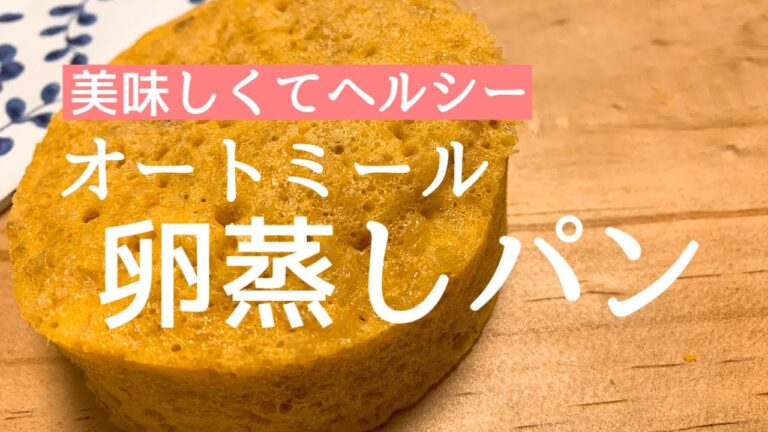 【ダイエット】オートミールの卵蒸しパンを作る。ふわふわ、もちもち！朝ごはんや夜食にも！