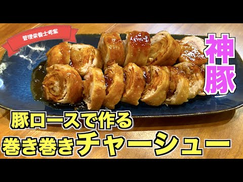 【巻いて楽しい】豚ロース肉で作るやわらか巻きチャーシューの作り方♪豚バラブロック肉不要！すぐに手に入るお肉で絶品柔らか焼豚をおうちで作ろう☆