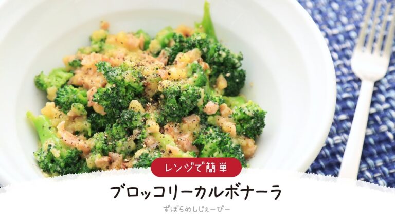 【ズボラ飯】7分で完成★レンジで簡単「ブロッコリーカルボナーラ」【簡単レシピ・早い・美味しいズボラ飯】