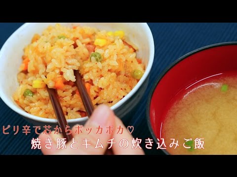 ピリ辛で芯からポッカポカ♡焼き豚とキムチの炊き込みご飯