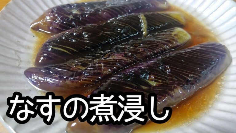 揚げない！！なすの煮浸しの作り方