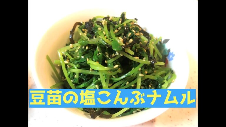 【あと一品】豆苗の塩こんぶナムル