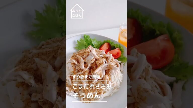 【冷やし】ごまだれささみそうめん【簡単】#Shorts