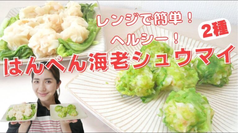 【レンジで簡単】はんぺん海老シュウマイ2種
