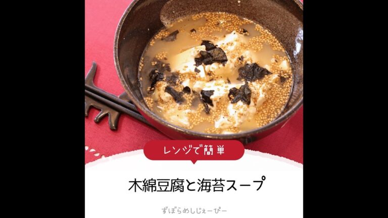 4分で完成★レンジで簡単「木綿豆腐と海苔スープ」【簡単レシピ・早い・美味しいズボラ飯】