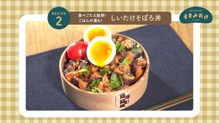 食べごたえ抜群！ごはんが進む！「しいたけそぼろ丼」