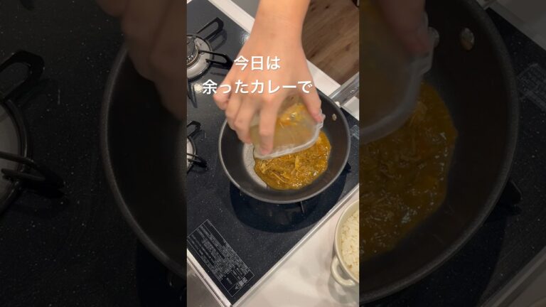 【余ったカレーでドリア】#料理 #カレー #ドリア #shorts