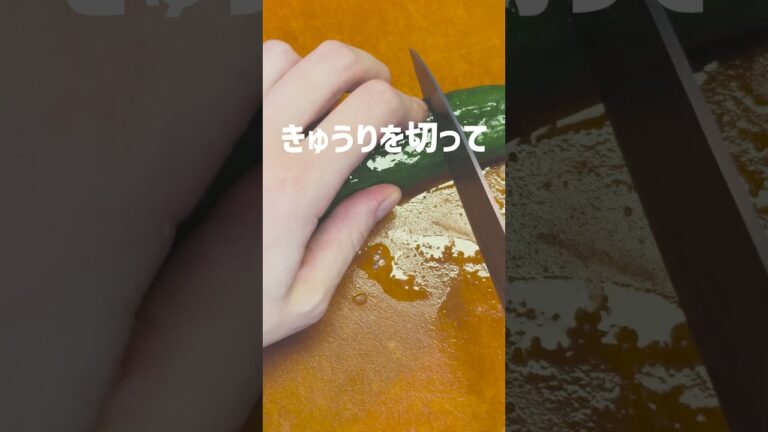 【簡単やみつき】鶏むね肉ときゅうりのサッパリ梅和え　#shorts