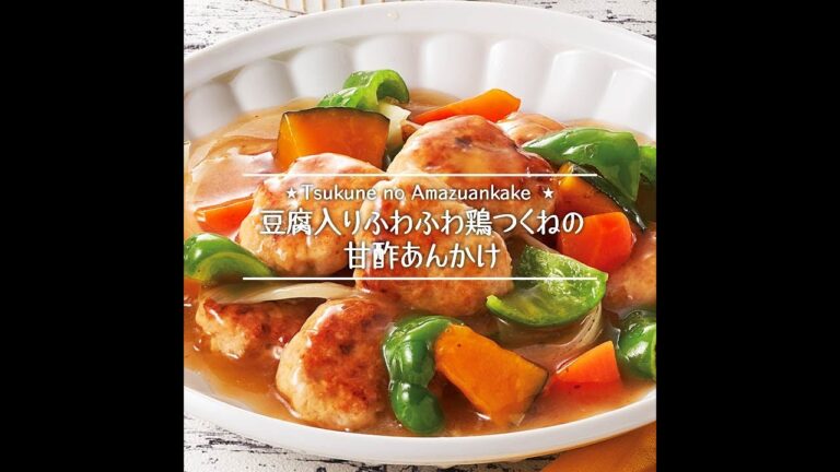 豆腐入りふわふわ鶏つくねの甘酢あんかけ