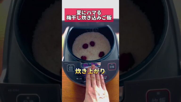 夏にハマる梅干し炊き込みご飯 #梅干し #痩せ飯 #炊飯器 #炊き込みご飯 #ズボラダイエット #夏バテ #熱中症 #shorts