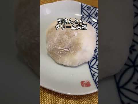 余りがちなおせちをリメイク！モチモチ栗きんとんクリーム大福！#shorts