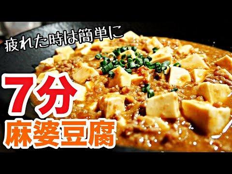 【麻婆豆腐】レンジで超簡単！豆腐が崩れない 本格麻婆豆腐の作り方！時短レシピ