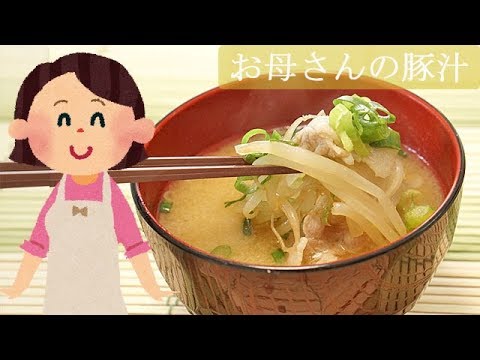 [レシピ動画] お母さんの【豚汁】豚肉ともやしだけのシンプルが一番好きなみそ汁です 料理 レシピ 簡単