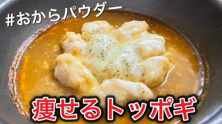 【オカラパウダー】ダイエット中でも食べれる痩せるトッポギ作ってみた