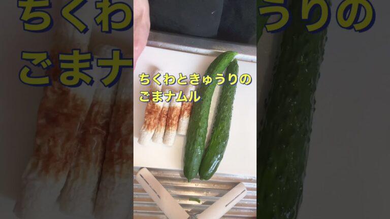 切って和えるだけ❗さっぱり美味しい❗きゅうりとちくわのナムル #Shorts #ひめりんご