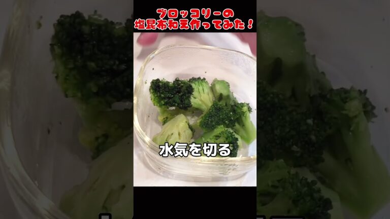 冷凍ブロッコリーの塩昆布和え作ってみた！【簡単おつまみ】 #自炊 #節約生活 #food
