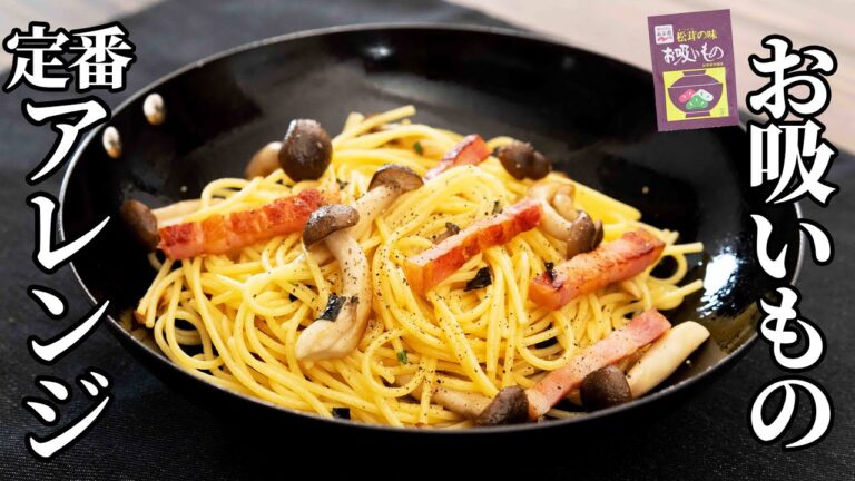お吸い物の超定番アレンジ！ベーコンとキノコの和風パスタの作り方【キャンプ飯・簡単レシピ】