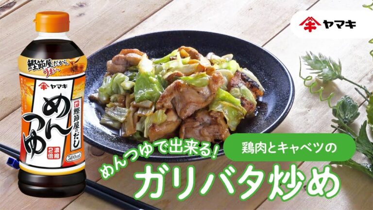 【「めんつゆ」で出来る！】鶏肉とキャベツのガリバタ炒め