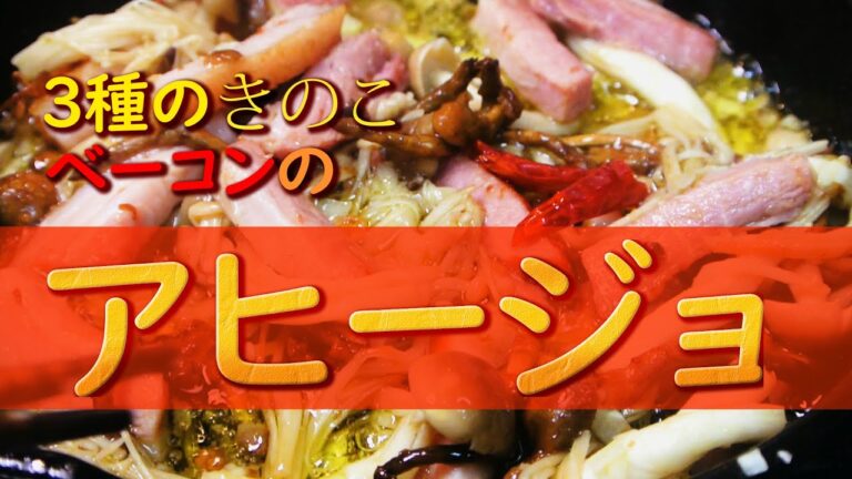 【アヒージョ】簡単！ベーコン・きのこ３種をスキレットで煮るだけ！！