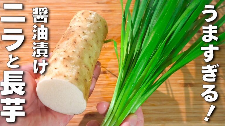 【ニラと長芋の醤油漬け】絶対に試してほしい！！おかわりが止まらない！