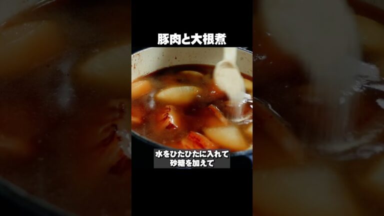 旨辛【豚肉と大根の韓国風煮込み】冷え込む日に作りたい、根野菜代表『大根』に『豚肉』の旨味を合わせた一品 #shorts