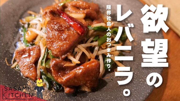 食欲に負けた男が作る【真夜中のレバニラ】/限界社会人ささみのレシピ