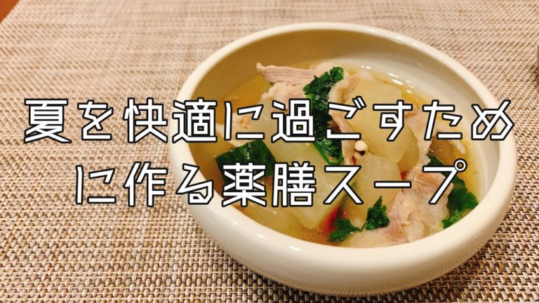 夏を快適に過ごすために作る薬膳スープ