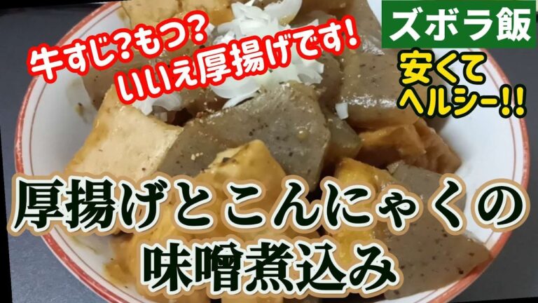 【ズボラ飯】もつ？牛スジ？いえいえズボラに厚揚げです、厚揚げとこんにゃくの味噌煮込み。