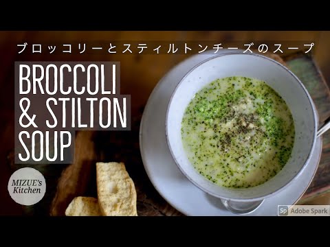 ブロッコリーとスティルトンチーズのスープ【イギリス料理】Broccoli & Stilton Soup〜ロンドン〜