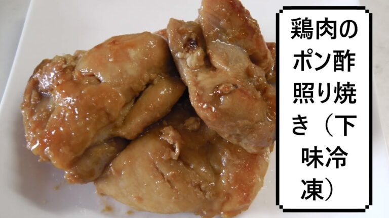 鶏肉のポン酢照り焼き（下味冷凍）