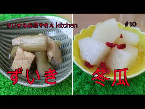 ずいきの炊き方　冬瓜のお薦めの食べ方デザートに