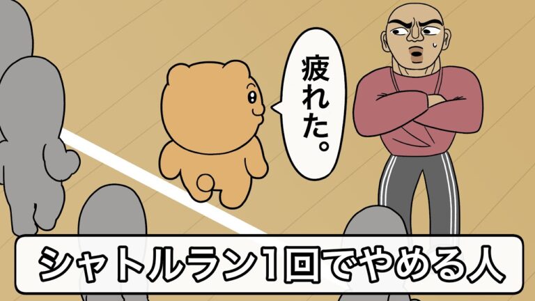 【アニメ】シャトルラン一回でやめる人