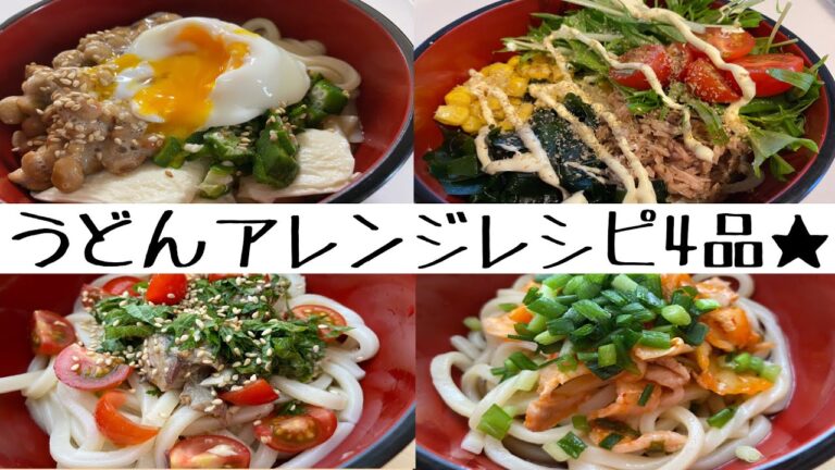 【冷やしうどんアレンジ4品】夏バテ予防！レンジで簡単！