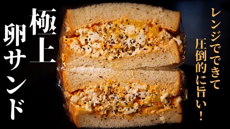 【世界1簡単】レンジで一瞬！本当に美味しいこだわり『極上卵サンド』の作り方