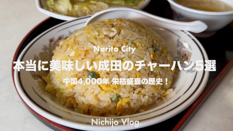 【成田市】美味しいチャーハンが食べられるお店でひたすら食べる！人気中華店の旨カニ炒飯から穴場の麻婆炒飯まで紹介します！