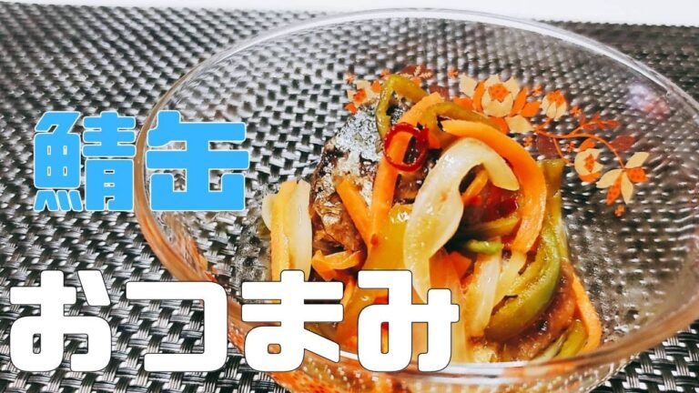 缶詰おつまみ　鯖缶で【鯖の南蛮漬け】骨まで食べれて少し時短！!!　