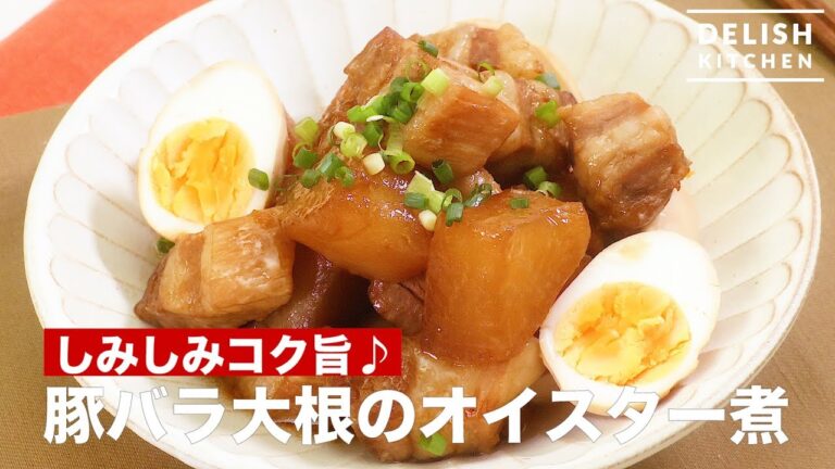 しみしみコク旨♪豚バラ大根のオイスター煮　｜　How To Make Pork and Japanese White Radish boiled Oyster Sauce