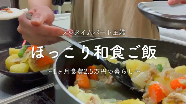 【フルタイムパート主婦】おうちでほっこり和食晩ご飯【食費2.5万円】