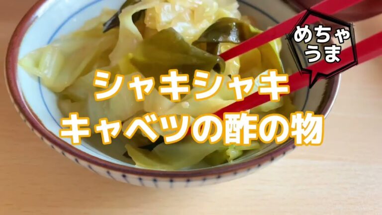 【酢の物】キャベツの酢の物 / あっという間の和食レシピ集