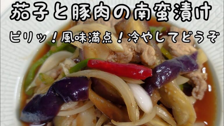 【簡単料理】#151 茄子と豚肉の南蛮漬け　炒めて香味だれに漬けるだけ！