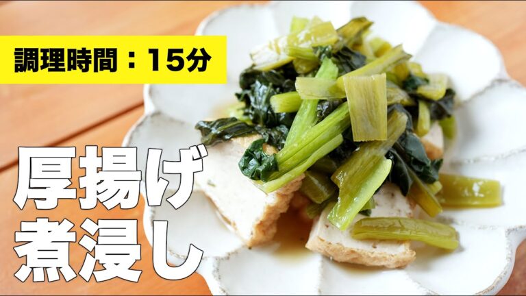 【小松菜】厚揚げの煮浸し【簡単レシピ】