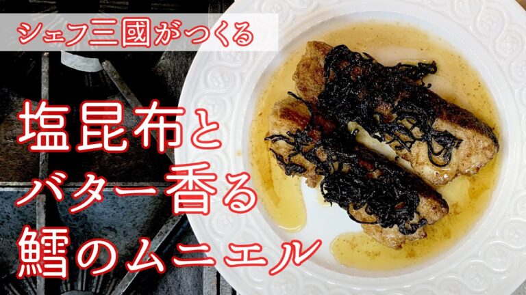 #123『鱈のムニエル』ふっくら仕上がる焼き方！｜シェフ三國の簡単レシピ